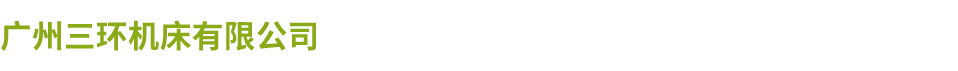 广州三环BTY(中国)有限公司